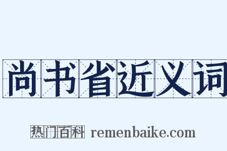 尚书省近义词是什么意思的图片